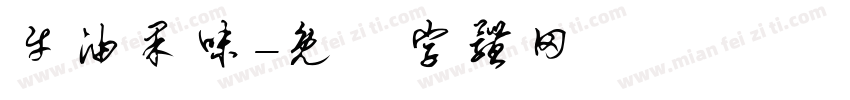 牛油果味字体转换