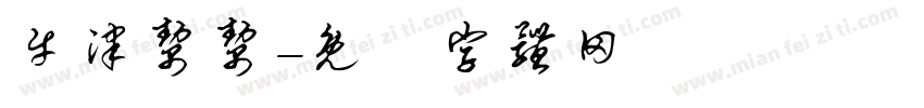 牛津帮帮字体转换