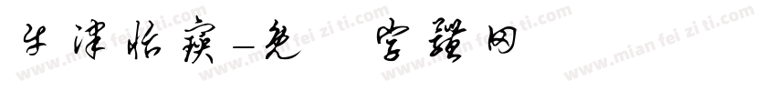 牛津怡宝字体转换