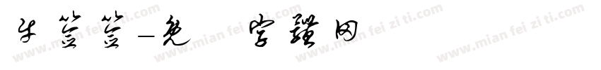牛签签字体转换