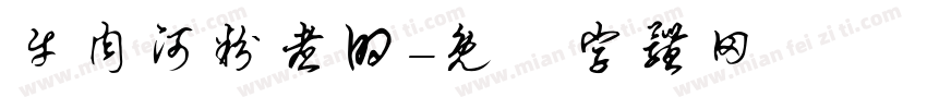 牛肉河粉煮的字体转换