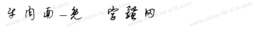 牛肉面字体转换