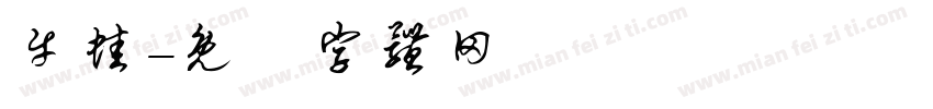 牛蛙字体转换