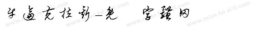 牛逼克拉斯字体转换