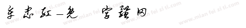 牟忠红字体转换