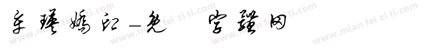 牟瑛娇印字体转换