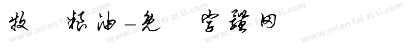 牧垚粮油字体转换