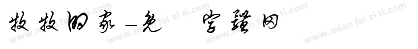 牧牧的家字体转换