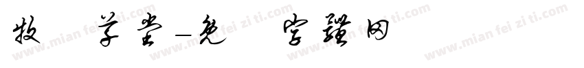 牧雲草堂字体转换