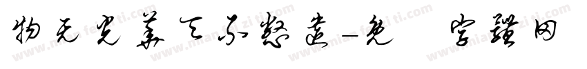 物无光华天不憋遗字体转换