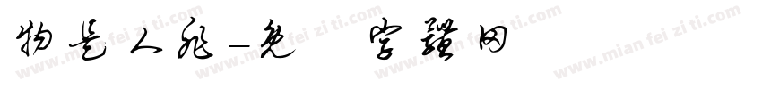 物是人非字体转换