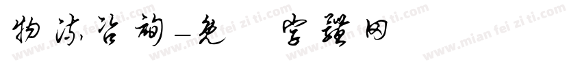物流咨询字体转换