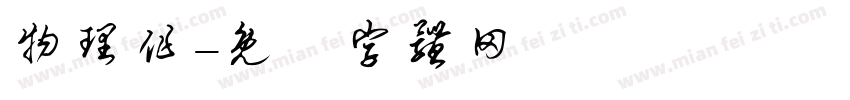 物理作字体转换