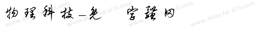 物理科技字体转换
