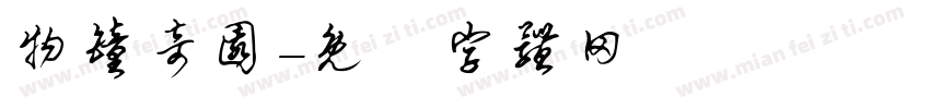 物钟奇园字体转换