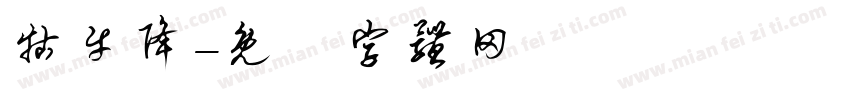 牯牛降字体转换
