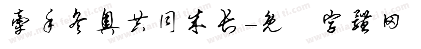 牵手冬奥共同成长字体转换