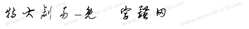 特大创易字体转换