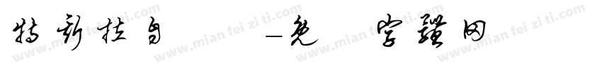 特斯拉自駕車字体转换