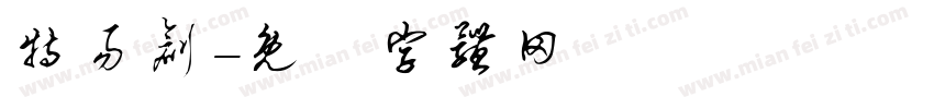特易创字体转换