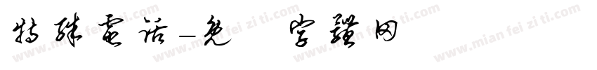特殊电话字体转换
