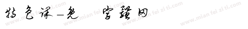 特色课字体转换