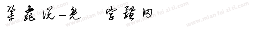 犟龟说字体转换