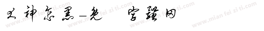 犬神怎黑字体转换
