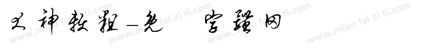 犬神赖粗字体转换