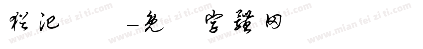 犹汜譡哖字体转换