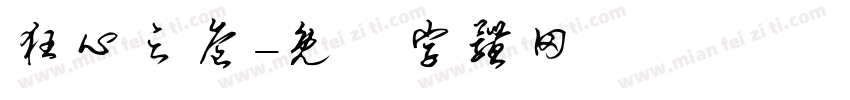 狂心之危字体转换