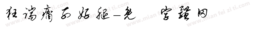 狂踹瘸子好腿字体转换