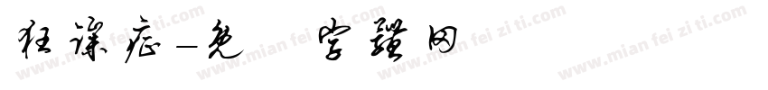 狂躁症字体转换