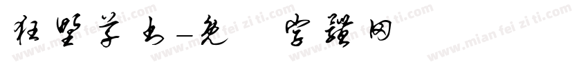 狂野草书字体转换