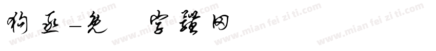 狗丞字体转换