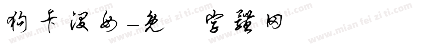 狗卡没母字体转换