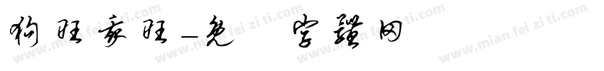 狗旺我旺字体转换