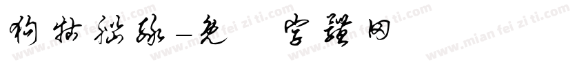 狗牯脑绿字体转换
