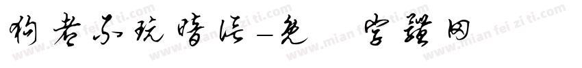 狗都不玩暗信字体转换