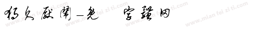 独久厌闹字体转换