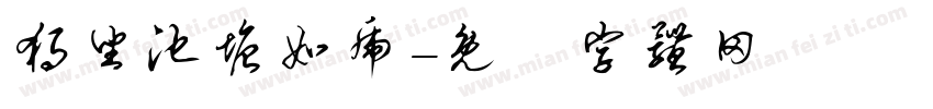 独坐池塘如虎字体转换