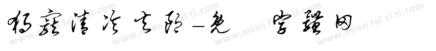 独宠清冷夫郎字体转换