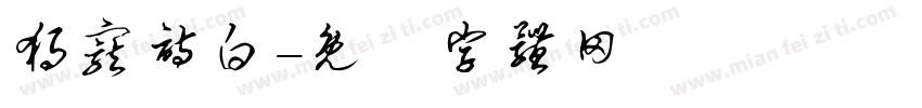 独宠诗白字体转换