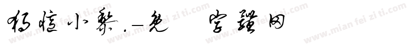 独忆小黎.字体转换
