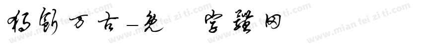 独断万古字体转换