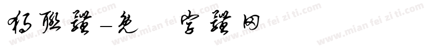 独联体字体转换