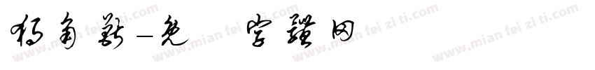 独角兽字体转换