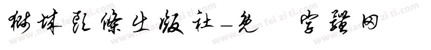 狮城头条出版社字体转换