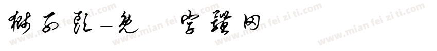 狮子头字体转换