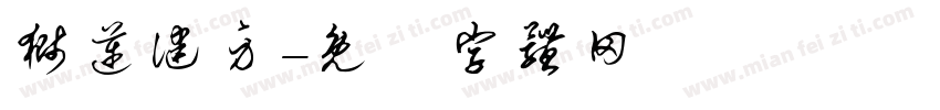 狮迈健身字体转换